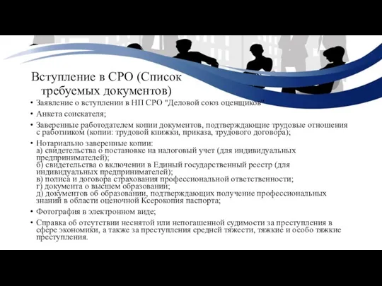 Вступление в СРО (Список требуемых документов) Заявление о вступлении в