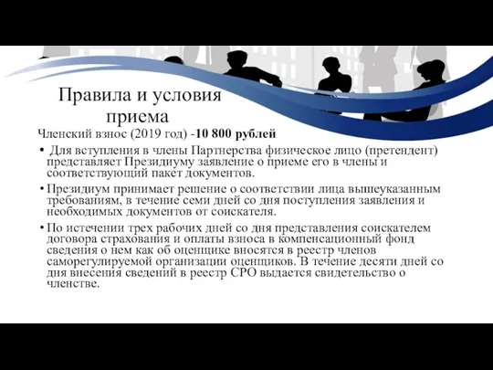 Правила и условия приема Членский взнос (2019 год) -10 800