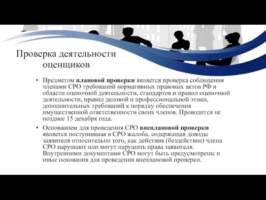 Проверка деятельности оценщиков Предметом плановой проверки является проверка соблюдения членами