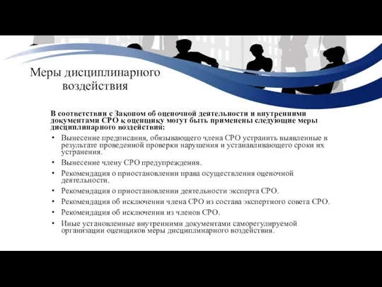 Меры дисциплинарного воздействия В соответствии с Законом об оценочной деятельности