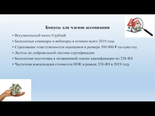 Бонусы для членов ассоциации Вступительный взнос 0 рублей Бесплатные семинары