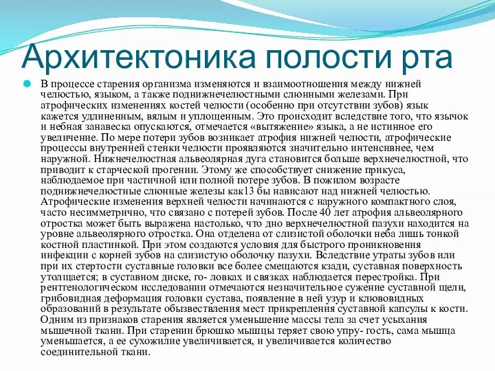 Архитектоника полости рта В процессе старения организма изменяются и взаимоотношения