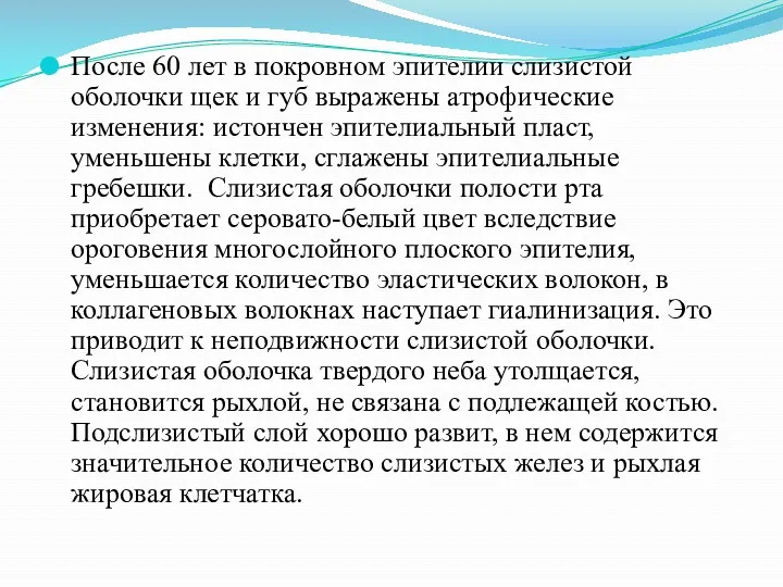 После 60 лет в покровном эпителии слизистой оболочки щек и