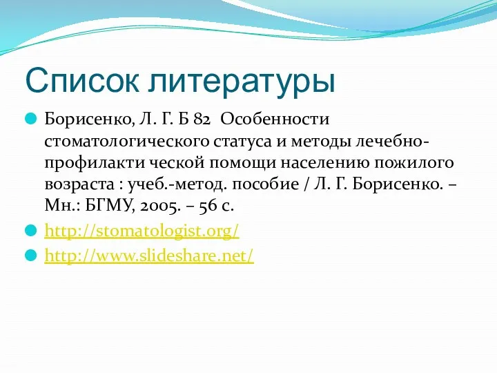 Список литературы Борисенко, Л. Г. Б 82 Особенности стоматологического статуса