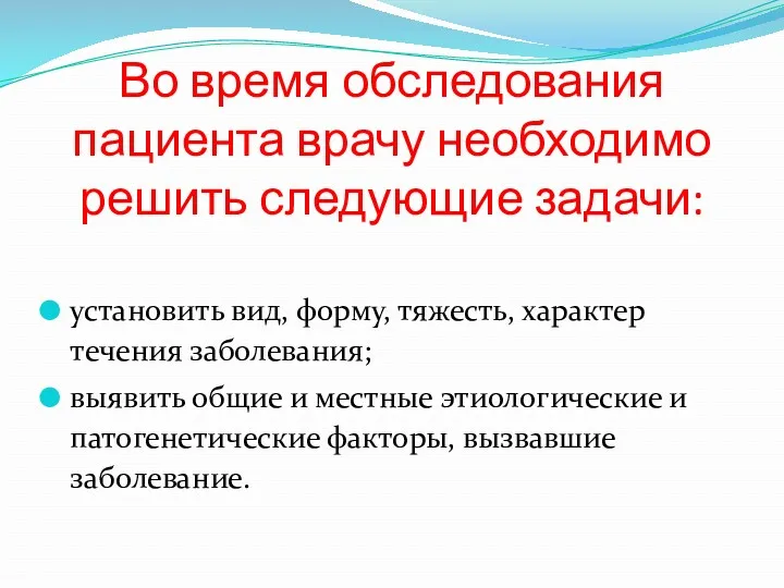 Во время обследования пациента врачу необходимо решить следующие задачи: установить