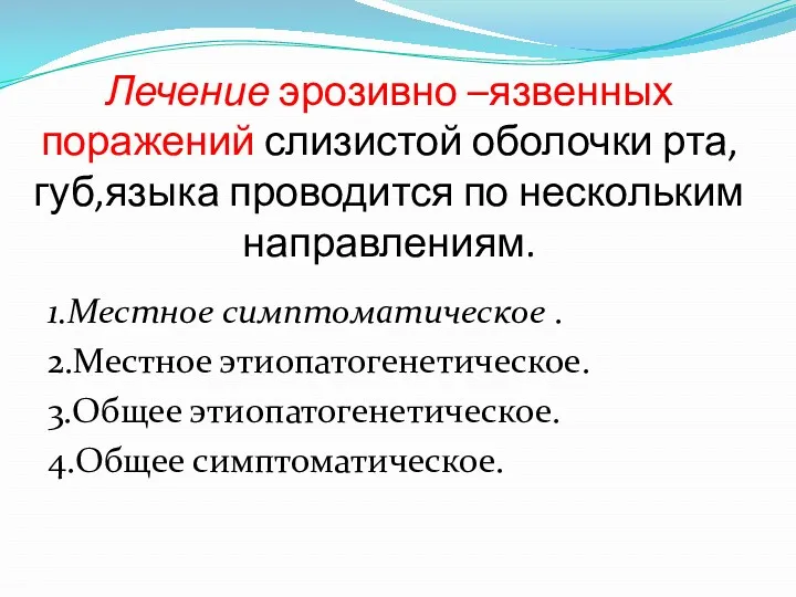 Лечение эрозивно –язвенных поражений слизистой оболочки рта,губ,языка проводится по нескольким