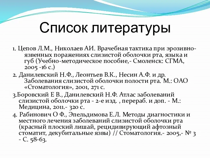 Список литературы 1. Цепов Л.М., Николаев АИ. Врачебная тактика при