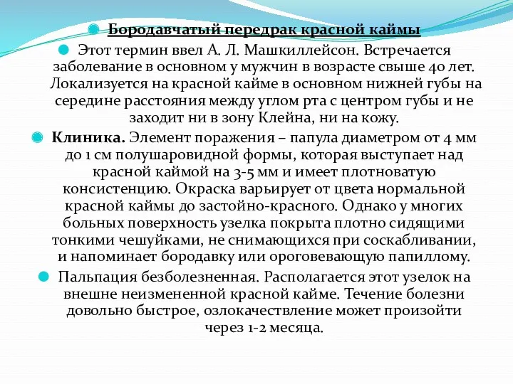 Бородавчатый передрак красной каймы Этот термин ввел А. Л. Машкиллейсон.