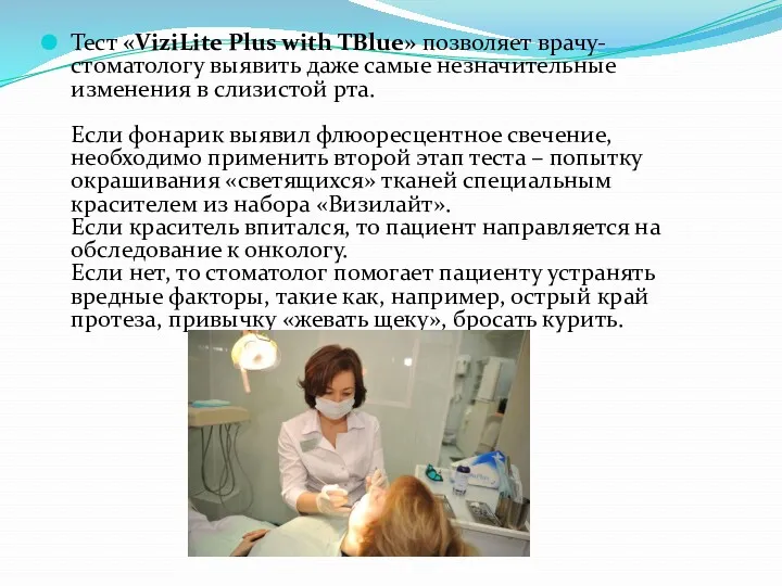 Тест «ViziLite Plus with TBlue» позволяет врачу-стоматологу выявить даже самые
