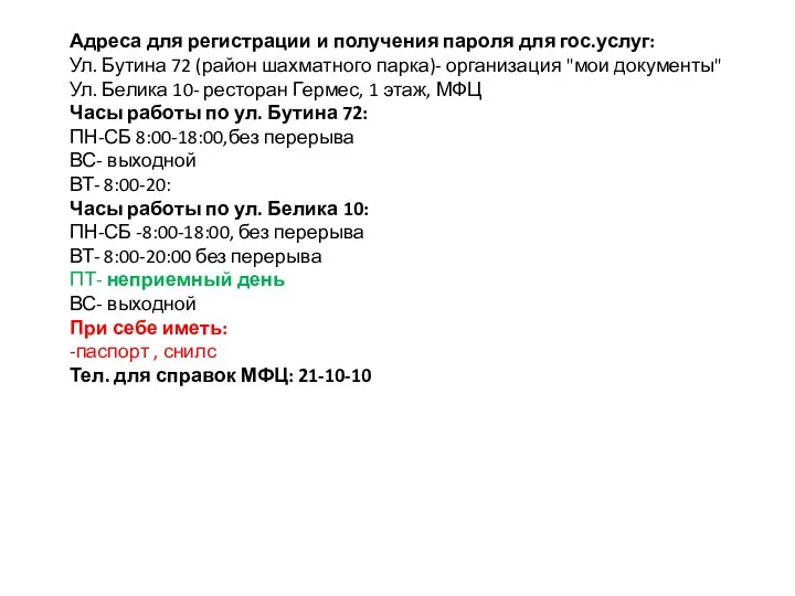 Адреса для регистрации и получения пароля для гос.услуг: Ул. Бутина