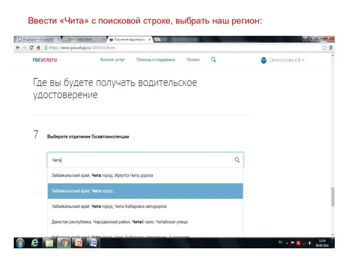 Ввести «Чита» с поисковой строке, выбрать наш регион: