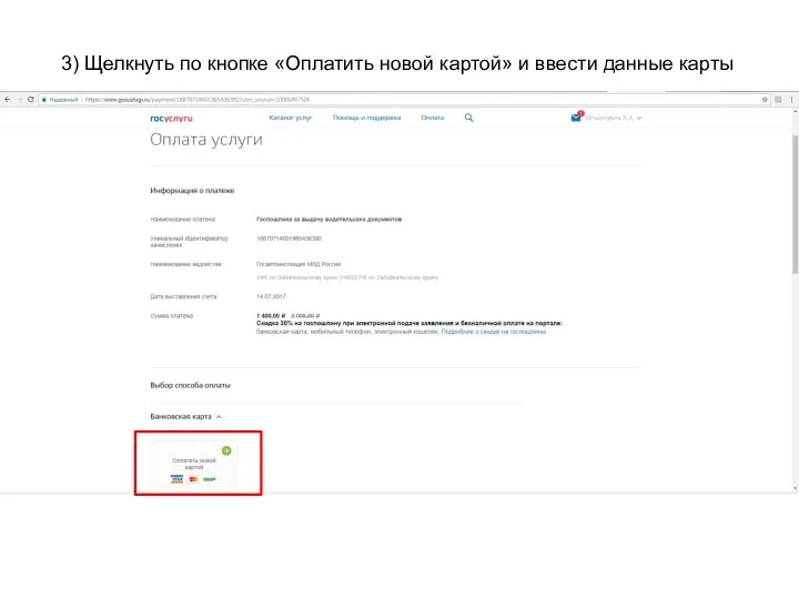 3) Щелкнуть по кнопке «Оплатить новой картой» и ввести данные карты