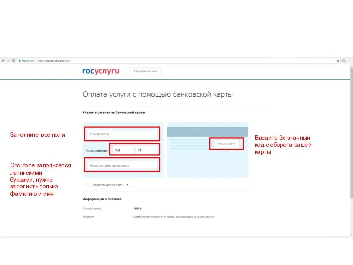 Введите 3х-значный код с оборота вашей карты Заполните все поля