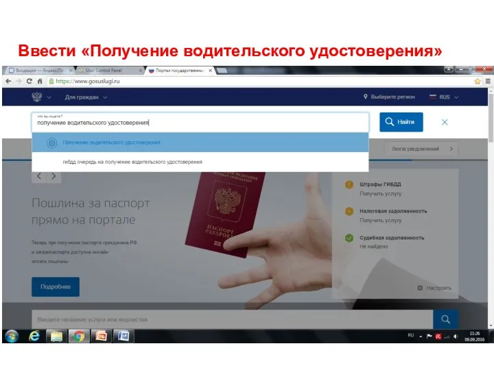 Ввести «Получение водительского удостоверения»