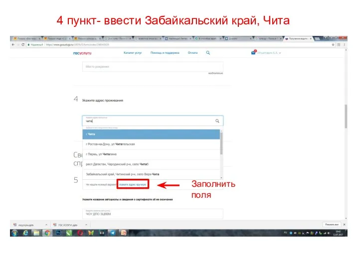 4 пункт- ввести Забайкальский край, Чита Заполнить поля