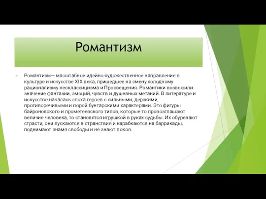 Романтизм Романтизм— масштабное идейно-художественное направление в культуре и искусстве XIX