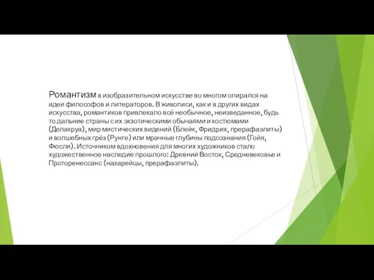 Романтизм в изобразительном искусстве во многом опирался на идеи философов