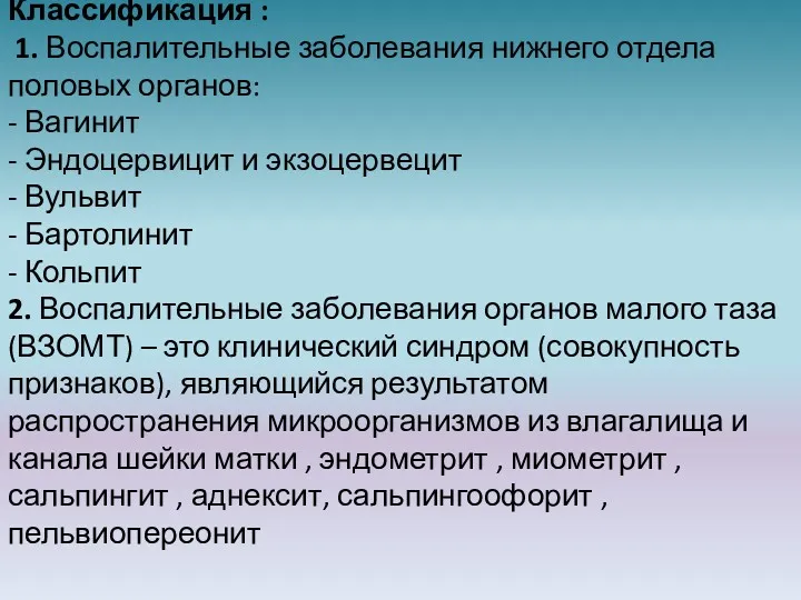 Классификация : 1. Воспалительные заболевания нижнего отдела половых органов: -