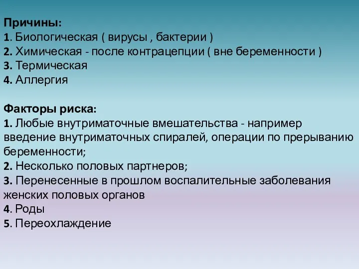 Причины: 1. Биологическая ( вирусы , бактерии ) 2. Химическая - после контрацепции