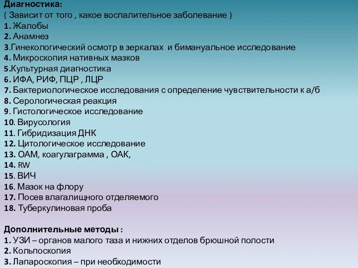 Диагностика: ( Зависит от того , какое воспалительное заболевание ) 1. Жалобы 2.