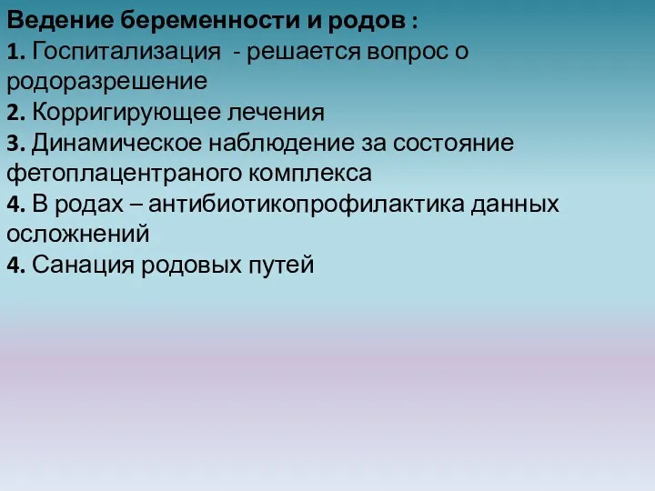 Ведение беременности и родов : 1. Госпитализация - решается вопрос о родоразрешение 2.