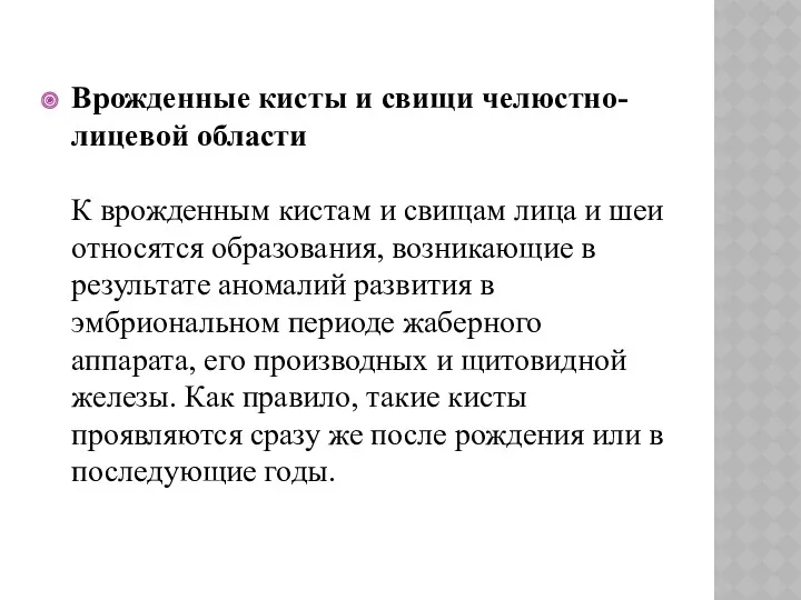 Врожденные кисты и свищи челюстно-лицевой области К врожденным кистам и