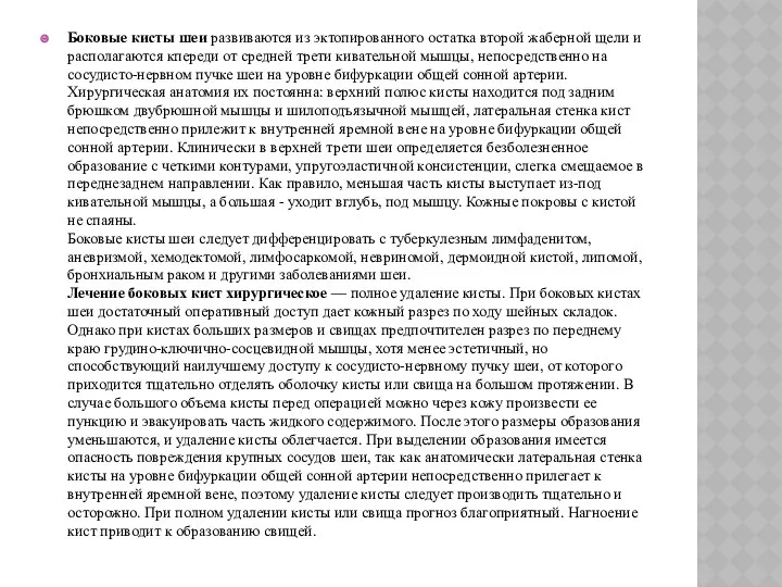 Боковые кисты шеи развиваются из эктопированного остатка второй жаберной щели