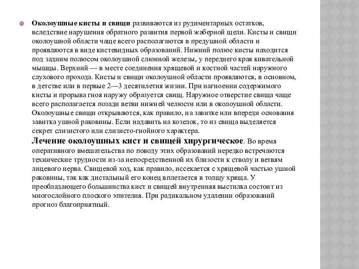 Околоушные кисты и свищи развиваются из рудиментарных остатков, вследствие нарушения