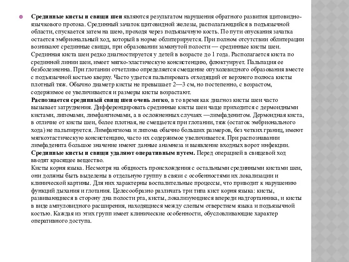 Срединные кисты и свищи шеи являются результатом нарушения обратного развития