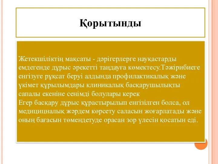 Қорытынды Жетекшіліктің мақсаты - дәрігерлерге науқастарды емдегенде дұрыс әрекетті таңдауға