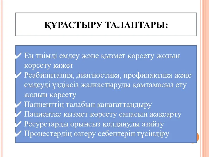 ҚҰРАСТЫРУ ТАЛАПТАРЫ: Ең тиімді емдеу және қызмет көрсету жолын көрсету