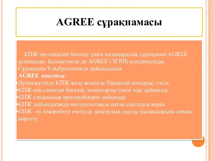 AGREE сұрақнамасы КПЖ-нң сапасын бағалау үшін халықаралық сұрақнама AGREE ұсынылды.