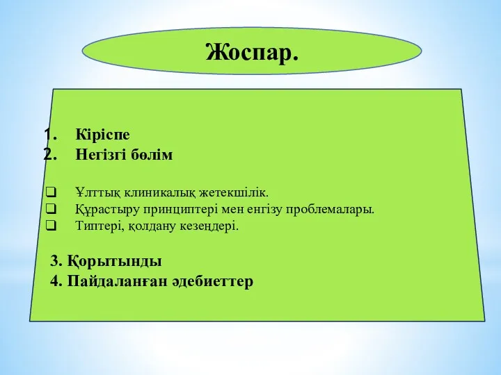 Жоспар. Кіріспе Негізгі бөлім Ұлттық клиникалық жетекшілік. Құрастыру принциптері мен