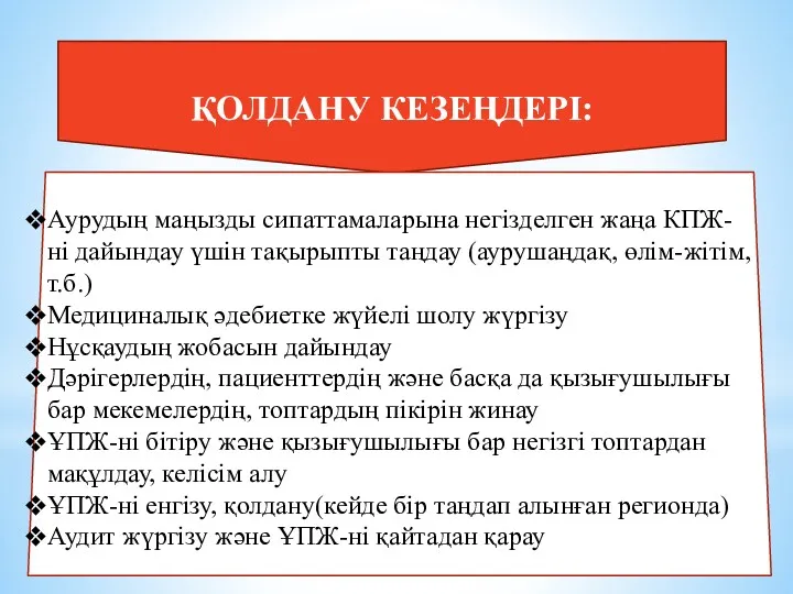 ҚОЛДАНУ КЕЗЕҢДЕРІ: Аурудың маңызды сипаттамаларына негізделген жаңа КПЖ-ні дайындау үшін