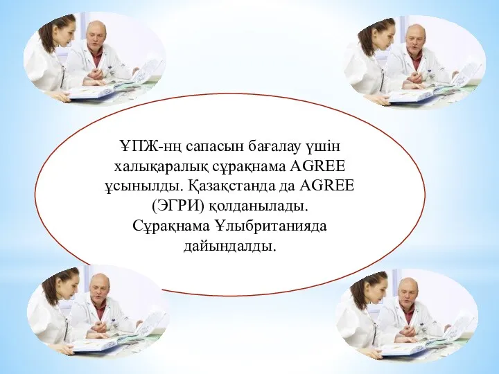 ҰПЖ-нң сапасын бағалау үшін халықаралық сұрақнама AGREE ұсынылды. Қазақстанда да AGREE (ЭГРИ) қолданылады. Сұрақнама Ұлыбританияда дайындалды.