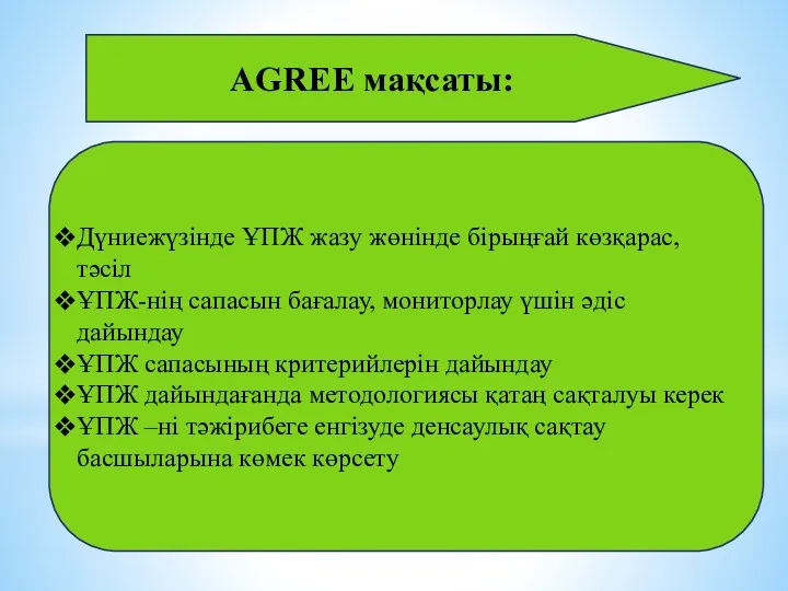 AGREE мақсаты: Дүниежүзінде ҰПЖ жазу жөнінде бірыңғай көзқарас, тәсіл ҰПЖ-нің