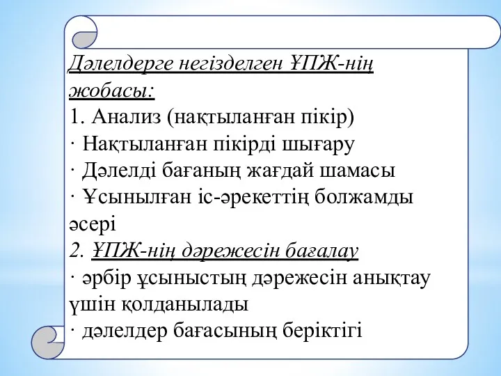 Дәлелдерге негізделген ҰПЖ-нің жобасы: 1. Анализ (нақтыланған пікір) · Нақтыланған