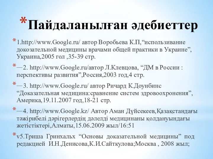 Пайдаланылған әдебиеттер 1.http://www.Google.ru/ автор Воробьева К.П,“использивание докозательной медицины врачами общей