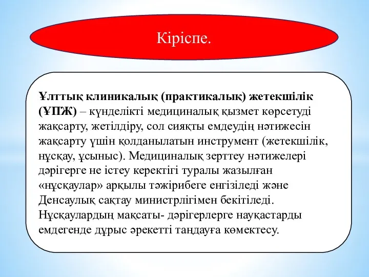 Кіріспе. Ұлттық клиникалық (практикалық) жетекшілік(ҰПЖ) – күнделікті медициналық қызмет көрсетуді