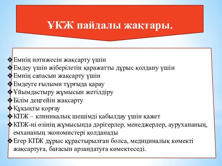 ҰКЖ пайдалы жақтары. Емнің нәтижесін жақсарту үшін Емдеу үшін жіберілетін