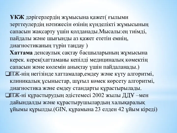 ҰКЖ дәрігерлердің жұмысына қажет( ғылыми зерттеулердің нәтижесін өзінің күнделікті жұмысының