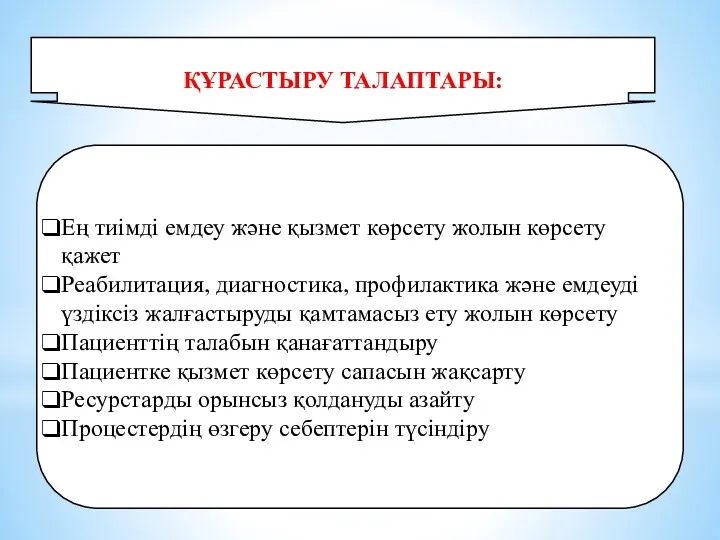 ҚҰРАСТЫРУ ТАЛАПТАРЫ: Ең тиімді емдеу және қызмет көрсету жолын көрсету