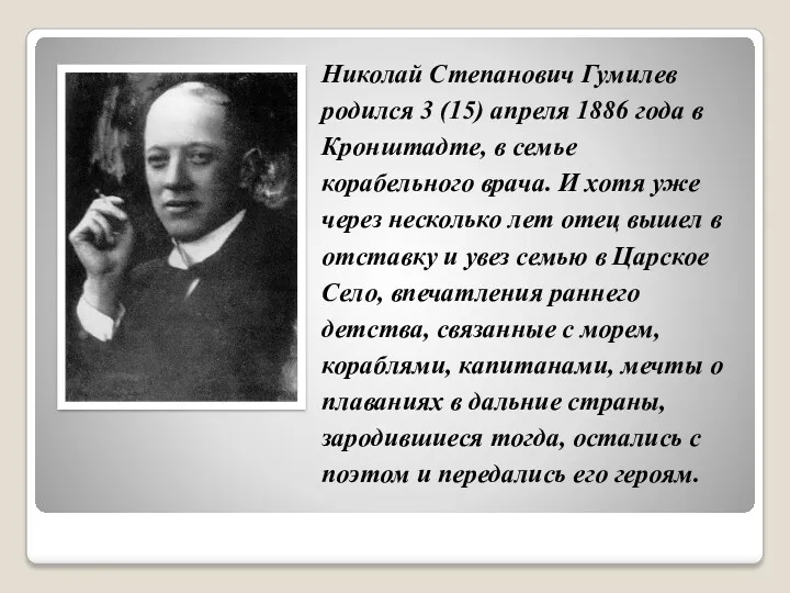 Николай Степанович Гумилев родился 3 (15) апреля 1886 года в