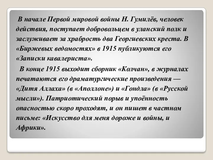 В начале Первой мировой войны Н. Гумилёв, человек действия, поступает