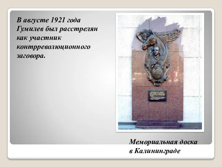 В августе 1921 года Гумилев был расстрелян как участник контрреволюционного заговора. Мемориальная доска в Калининграде