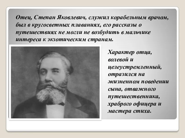 Характер отца, волевой и целеустремленный, отразился на жизненном поведении сына,