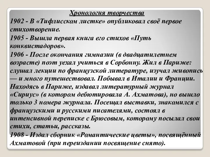 Хронология творчества 1902 - В «Тифлисском листке» опубликовал своё первое