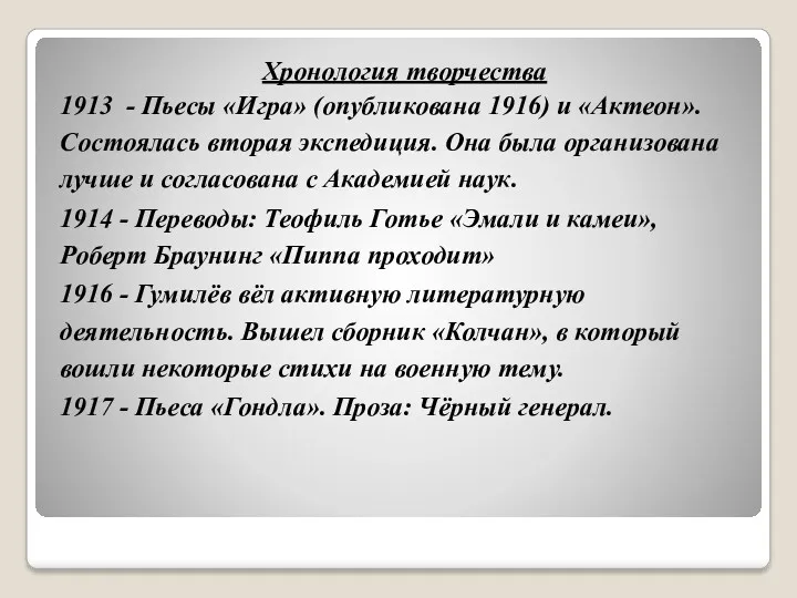 Хронология творчества 1913 - Пьесы «Игра» (опубликована 1916) и «Актеон».