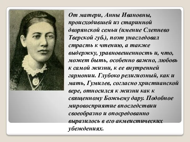 От матери, Анны Ивановны, происходившей из старинной дворянской семьи (имение