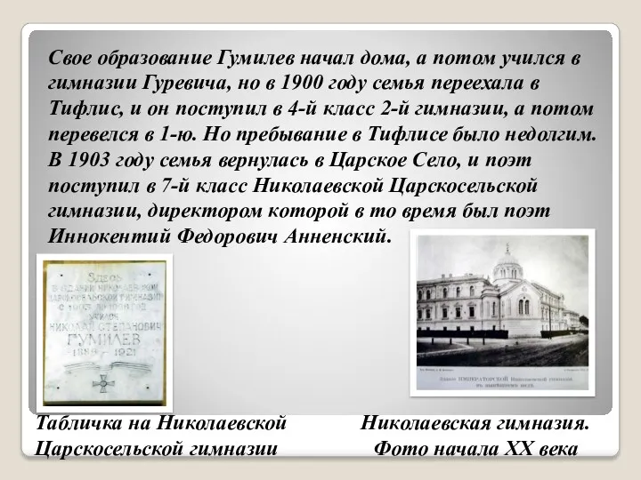 Свое образование Гумилев начал дома, а потом учился в гимназии